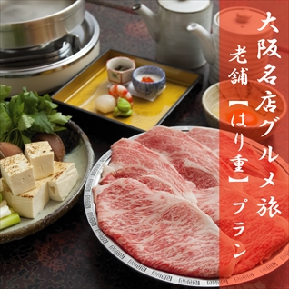 大阪名店グルメ旅「はり重」