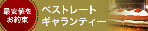 ベストレートギャランティー