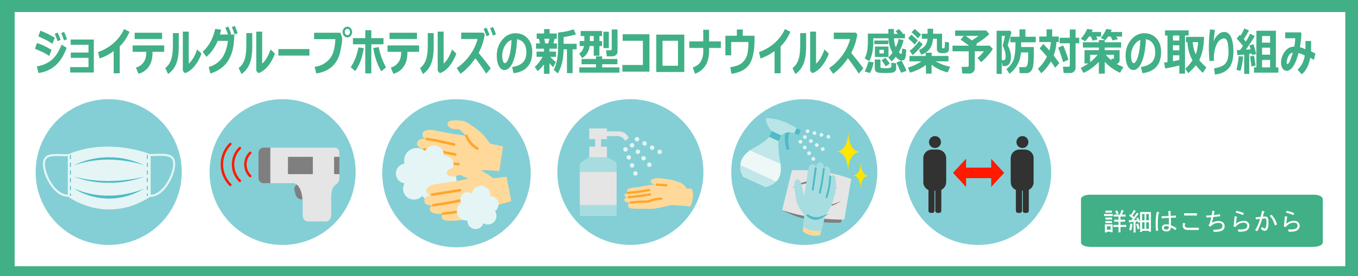COVID19感染対策の取り組み