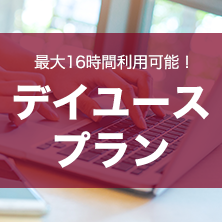 デイユースプラン