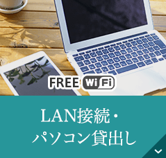LAN接続（Wi-Fi完備）・ パソコン貸出し