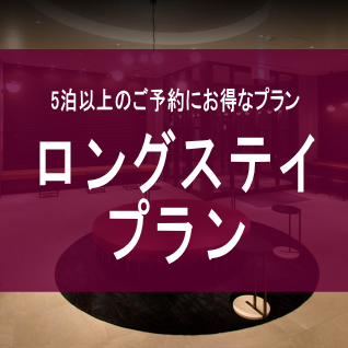 ロングステイプラン