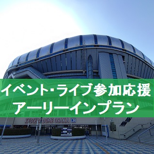 イベントプラン