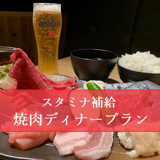 焼肉ディナープラン