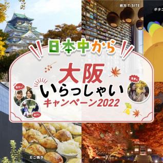 大阪いらっしゃい